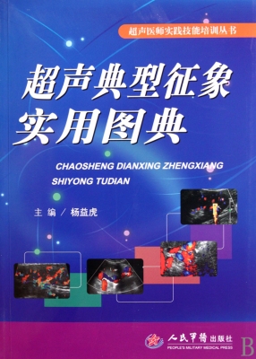 超声典型征象实用图典