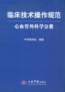 临床技术操作规范——