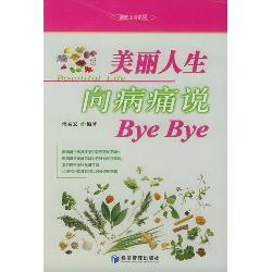 美丽人生：向病痛说ByeB