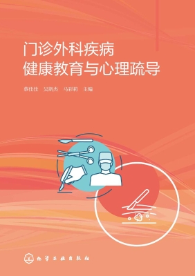 门诊外科疾病健康教育