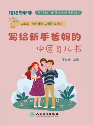 写给新手爸妈的中医育