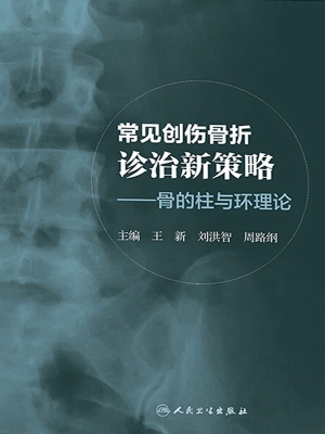 常见创伤骨折诊治新策