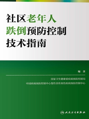 社区老年人跌倒预防控