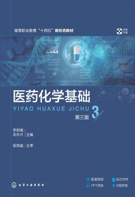 医药化学基础