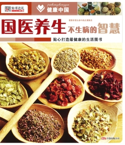 国医养生不生病的智慧