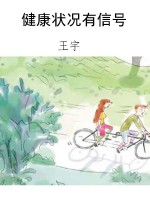 健康状况有信号