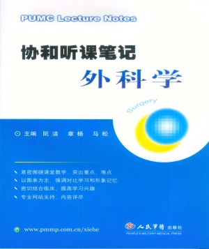 协和听课笔记：外科学