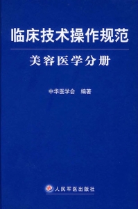 临床技术操作规范——