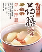 家庭药膳滋补——强心