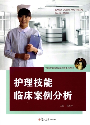 护理技能临床案例分析