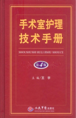 手术室护理技术手册