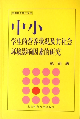 中小学生的营养状况及