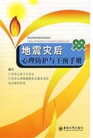 地震灾后心理防护与干