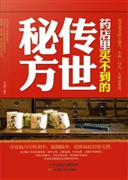 药店里买不到的传世秘