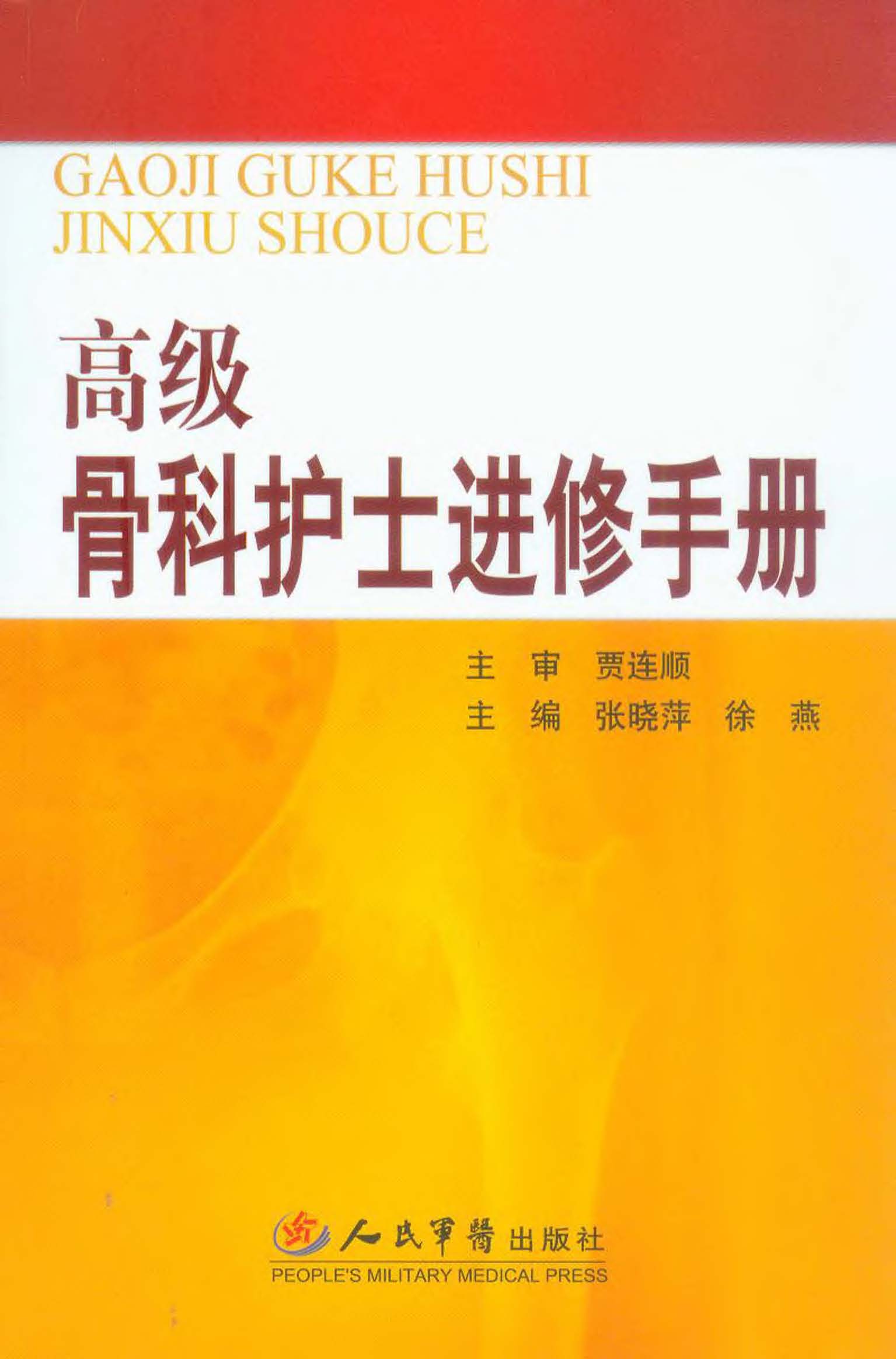 高级骨科护士进修手册