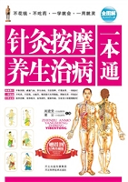 针灸按摩养生治病一本