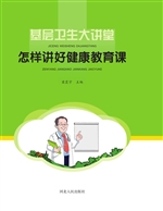 怎样讲好健康教育课