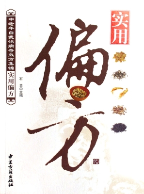 实用偏方