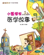 小医学家应该知道的医