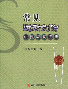常见运动创伤中医康复
