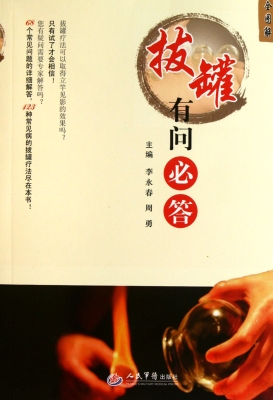 拔罐有问必答