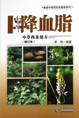 新编降血脂中草药及常
