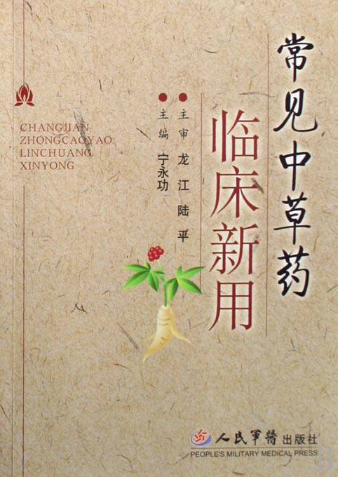 常见中草药临床新用