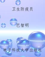 卫生防疫员