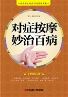 对症按摩妙治百病