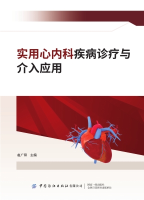 实用心内科疾病诊疗与
