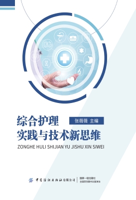 综合护理实践与技术新