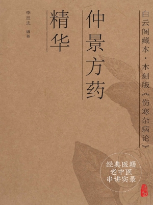 经典医籍老中医串讲实