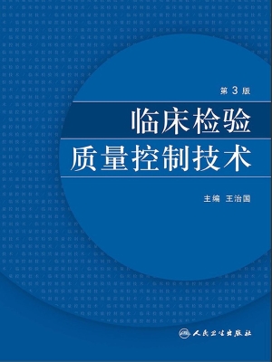 临床检验质量控制技术