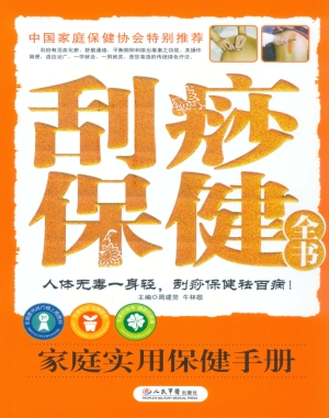 刮痧保健全书