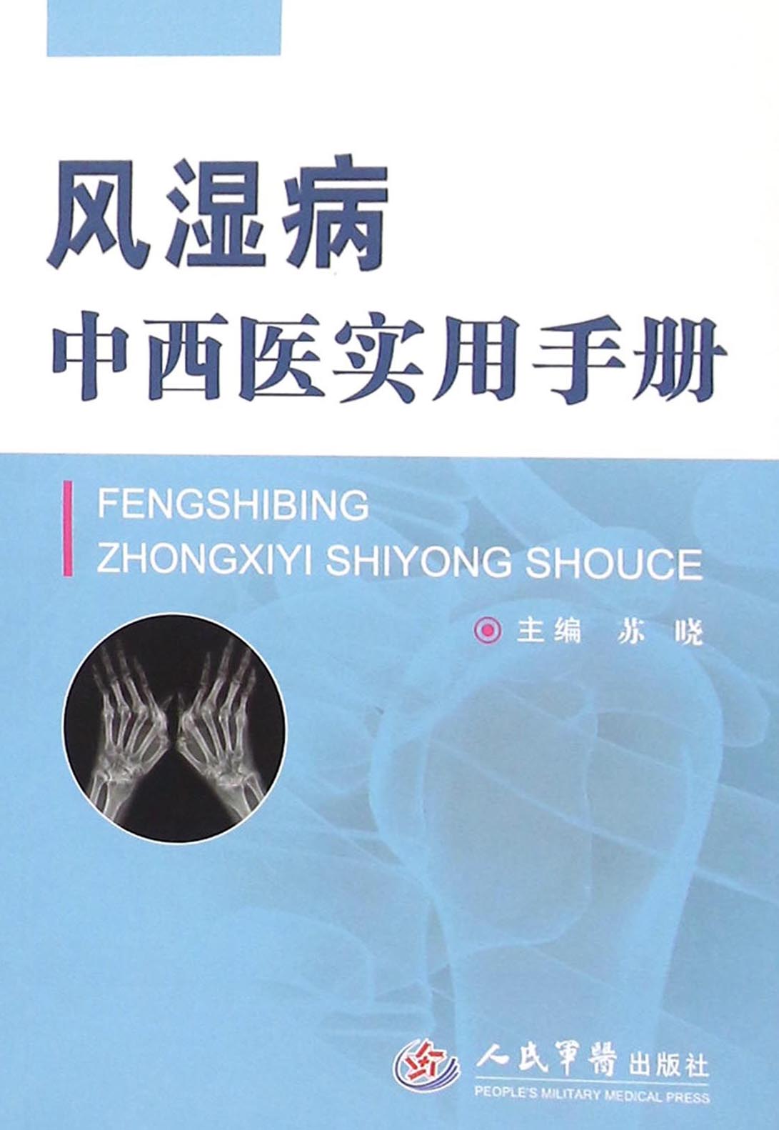 风湿病中西医实用手册