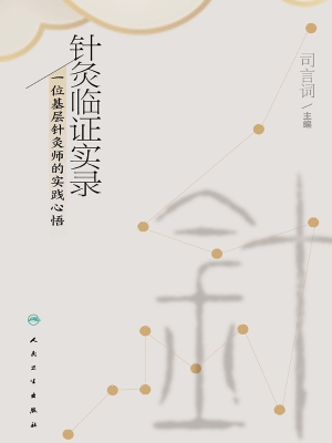 针灸临证实录——一位