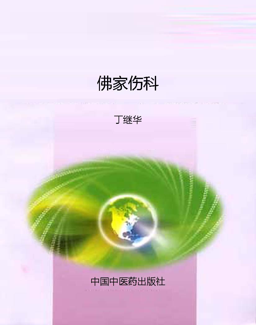 佛家伤科