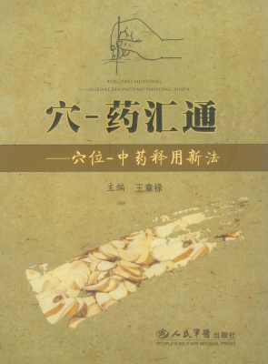 穴-药汇通——穴位-中