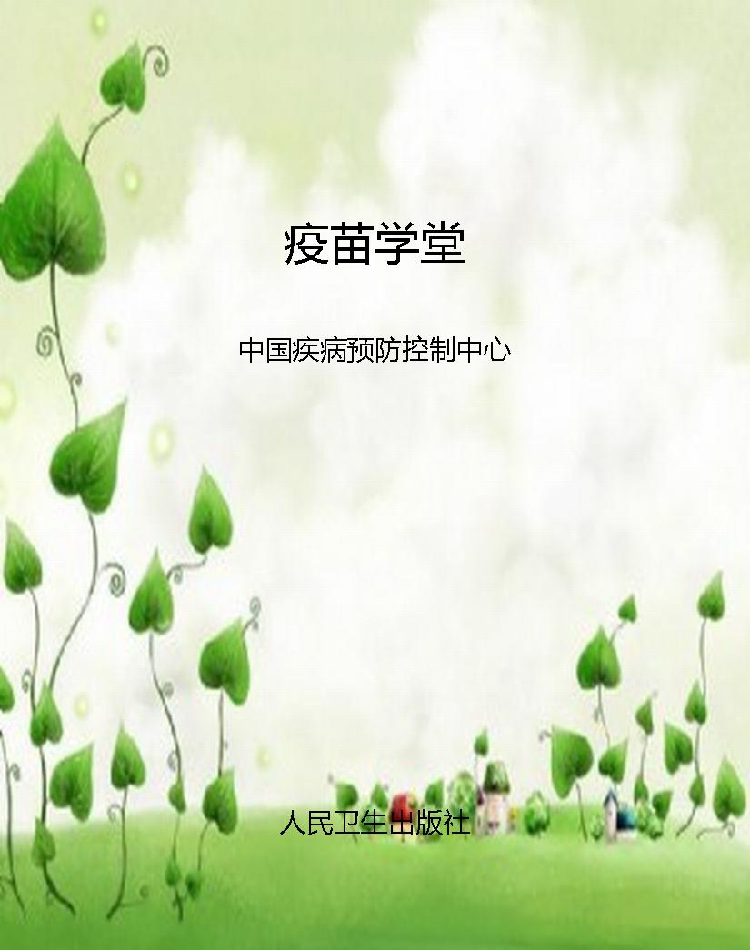 疫苗学堂