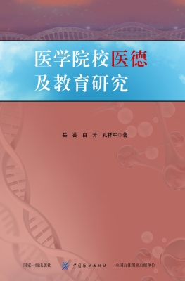 医学院校医德及教育研