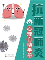 抗新冠肺炎心理自助手