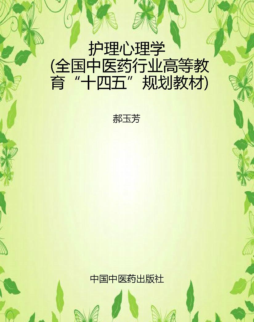 护理心理学（全国中医药