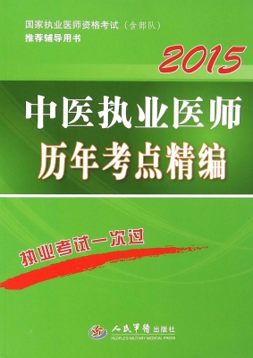 中医执业医师历年考点