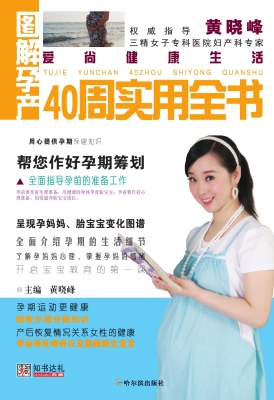 图解孕产40周实用全书
