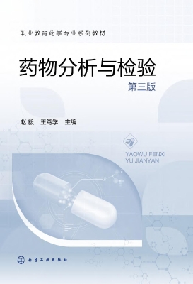 药物分析与检验