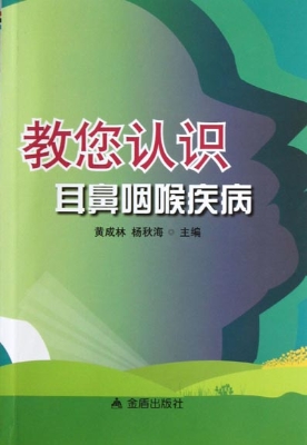 教您认识耳鼻咽喉疾病