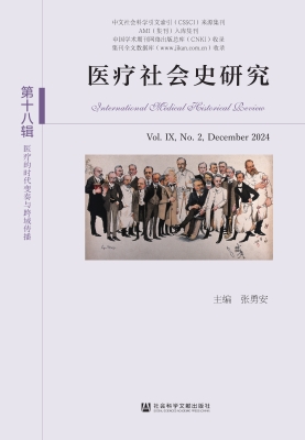 医疗社会史研究（第十八