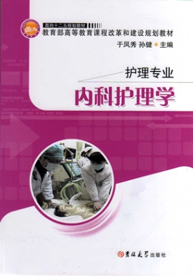 内科护理学