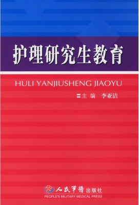 护理研究生教育