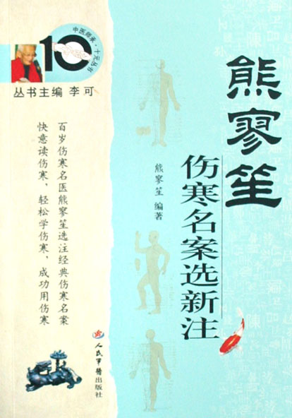 熊寥笙伤寒名案选新注